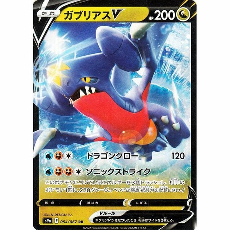 ポケモンカードゲーム S9a 強化拡張パック バトルリージョン ガブリアスv Rr 054 067 ポケカ ドラゴン たねポケモン 通販 Lineポイント最大get Lineショッピング