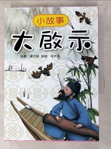 【書寶二手書T8／兒童文學_LFC】小故事 大啟示_3本合售_林秋英/編 潘志輝/插畫