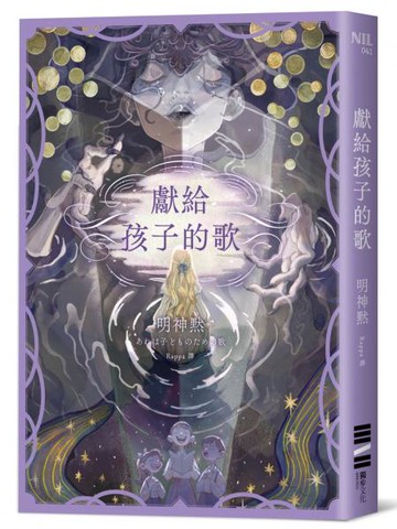 獻給孩子的歌【城邦讀書花園】