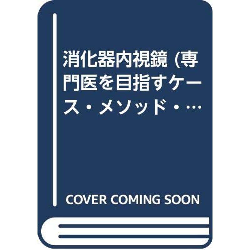 消化器内視鏡 (専門医を目指すケース・メソッド・アプローチ)