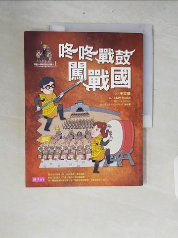 【書寶二手書T8／兒童文學_ZRE】可能小學的歷史任務II-1咚咚戰鼓闖戰國_王文華