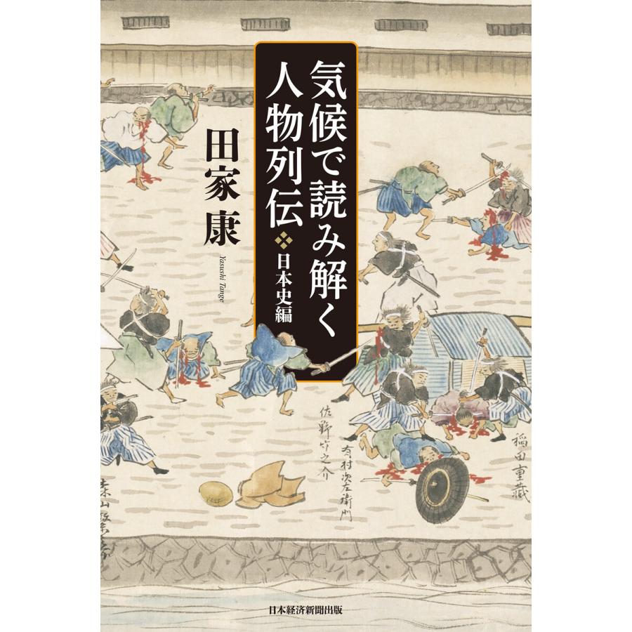 気候で読み解く人物列伝 日本史編