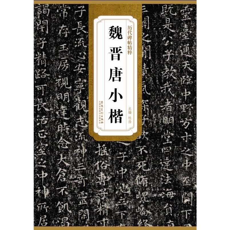 魏晋唐小楷　歴代碑帖精粋　中国語書道 魏晋唐小楷　#21382;代碑帖精粹