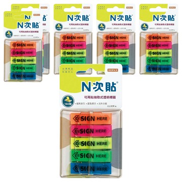N次貼 抽取式透明SIGN HERE5色標籤5件組 66004  45 x 12mm  150張  6組