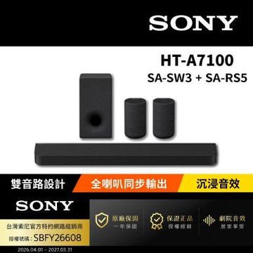 【SONY 索尼】HT-A7100+SA-SW3+SA-RS5 家庭劇院組(Bar 7家庭劇院組)