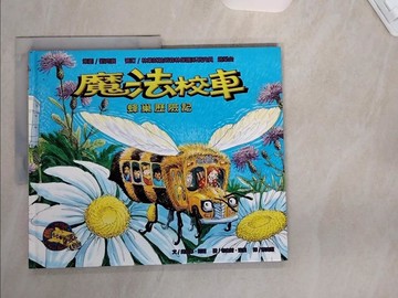 【書寶二手書T1／少年童書_TTU】魔法校車: 蜂巢歷險記_蔡青恩, 喬安娜．柯爾