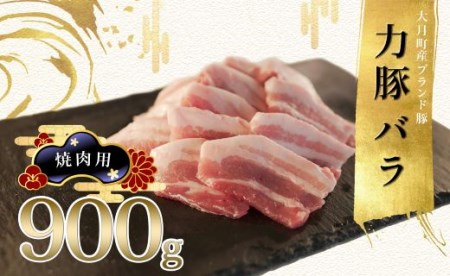 力豚バラ　焼き肉用 900g