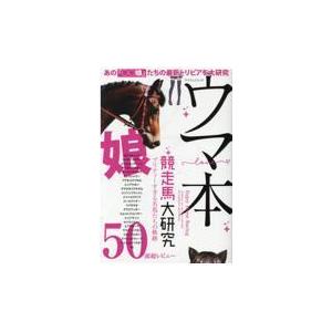 翌日発送・ウマ本競走馬大研究