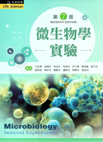 微生物學實驗（第七版） (7版) 方世華 吳禮字 等 2023 文京