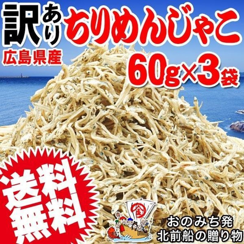 来年1 16以降発送予定 訳あり お試し 広島県産 特産品 名物商品 ちりめんじゃこ 60g 3袋 瀬戸内海産 不揃い 通販 Lineポイント最大0 5 Get Lineショッピング