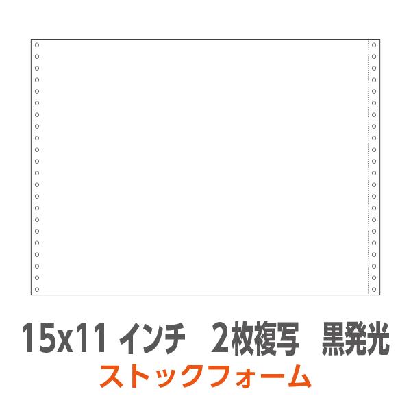 ストックフォーム 15×11インチ 2枚複写 2P 黒発光 無地 1,000枚 箱