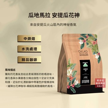 【歐客佬】瓜地馬拉 安提瓜花神 水洗 咖啡豆 (半磅) 中烘焙 (11020013)