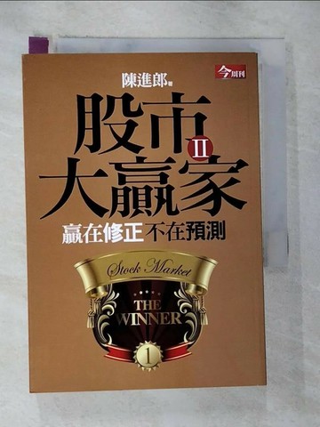 【書寶二手書T7／股票_S3F】股市大贏家II-贏在修正不在預測_陳進郎