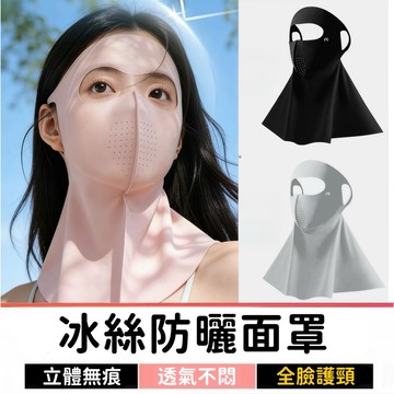 【2件119】 冰絲防曬面罩｜全方位抗UV｜脖子防曬｜全臉謢頸一體｜運動面罩