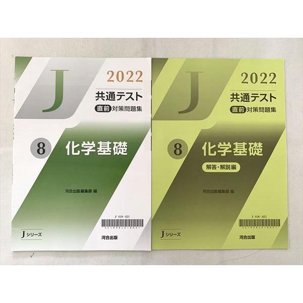 UE33-105 河合塾 2022共通テスト 直前対策問題集 化学基礎 Jシリーズ 解答解説 未使用品 計2冊 06 s0B