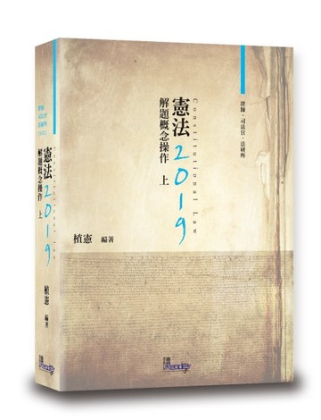 憲法解題概念操作（上）[二手書_良好]