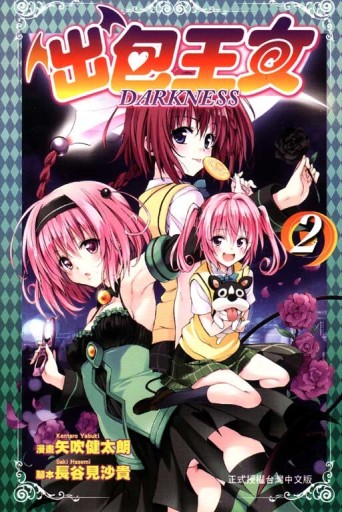 出包王女 DARKNESS（2）[二手書_近全新]