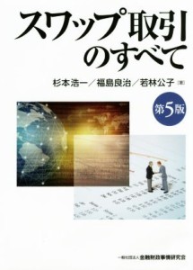  スワップ取引のすべて　５版／杉本浩一(著者),福島良治(著者),若林公子(著者)