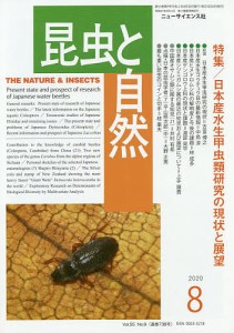 昆虫と自然 ２０２０年８月号