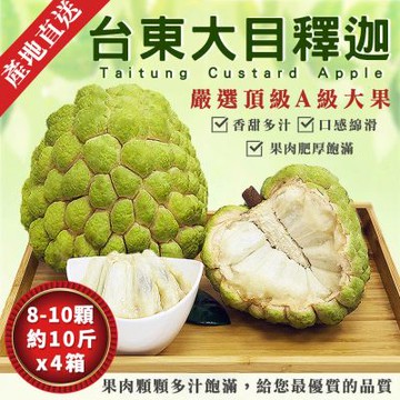 【金好迦】嚴選台東大目釋迦x4箱 (大粒果8~10顆/10斤) 台東綠寶石 產地直送