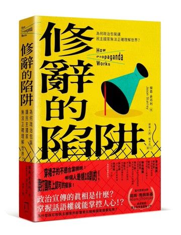 修辭的陷阱：為何政治包裝讓民主社會無法正確理解世界？[二手書_全新]