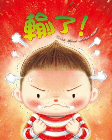 輸了！[二手書_良好]