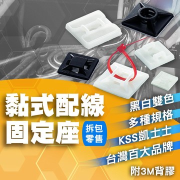 拆包零售 黏式固定座 含稅開發票 KSS 凱士士 束帶固定座 黏式 束帶 固定座 配線固定座 紮線帶固定座 HC-101