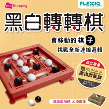 全網獨家 ★【比利時FlexiQ】 黑白轉轉棋｜加贈太極套環  x 限量再加碼贈黑嘉嘉圍棋教室啟蒙課（價值$590 )