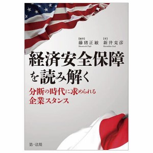 経済安全保障を読み解く 分断の時代に求められる企業スタンス 藤猪正敏 新井克彦