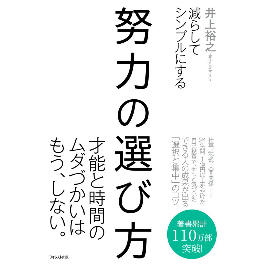 努力の選び方 減らしてシンプルにする