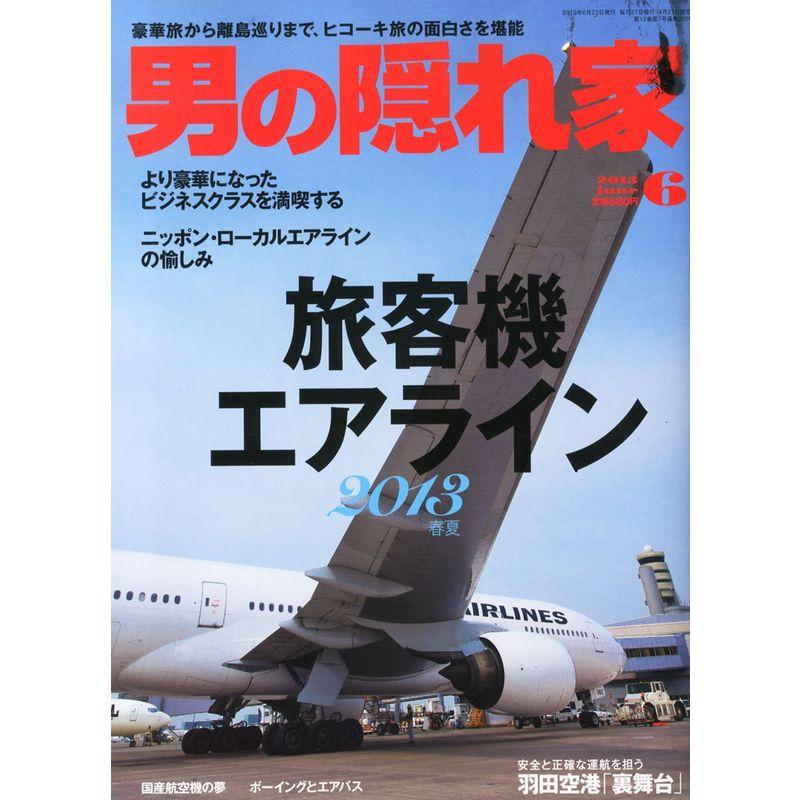 男の隠れ家 2013年 06月号 雑誌