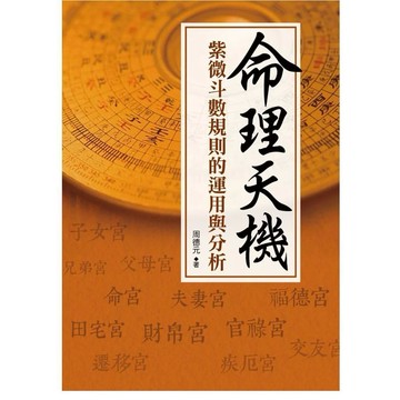 【957B】全新📕《命理天機：紫微斗數規則的運用與分析》（平裝），周德元 著，大地2025年9月（初版）、臻品齋書店
