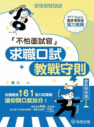 【電子書】不怕面試官：求職口試教戰守則