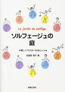 ソルフェージュの庭 楽しくマスターするヒント 佐怒賀悦子