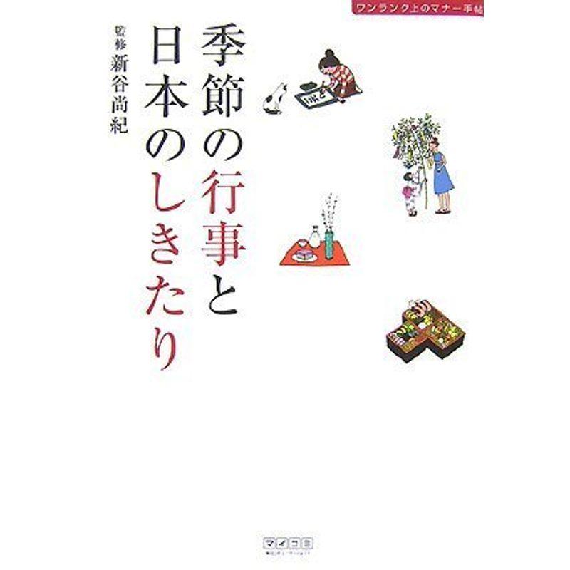 季節の行事と日本のしきたり ワンランク上のマナー手帖