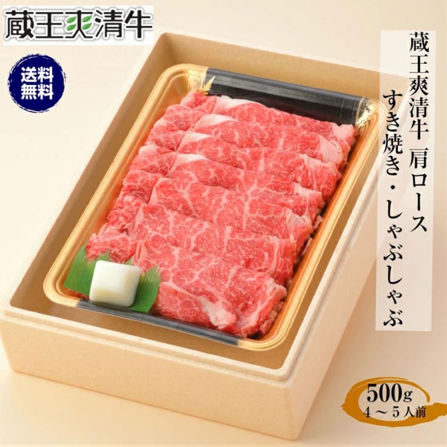 蔵王爽清牛 肩ロース 500g すき焼き しゃぶしゃぶ 牛肉 和牛 ギフト プレゼント お祝い