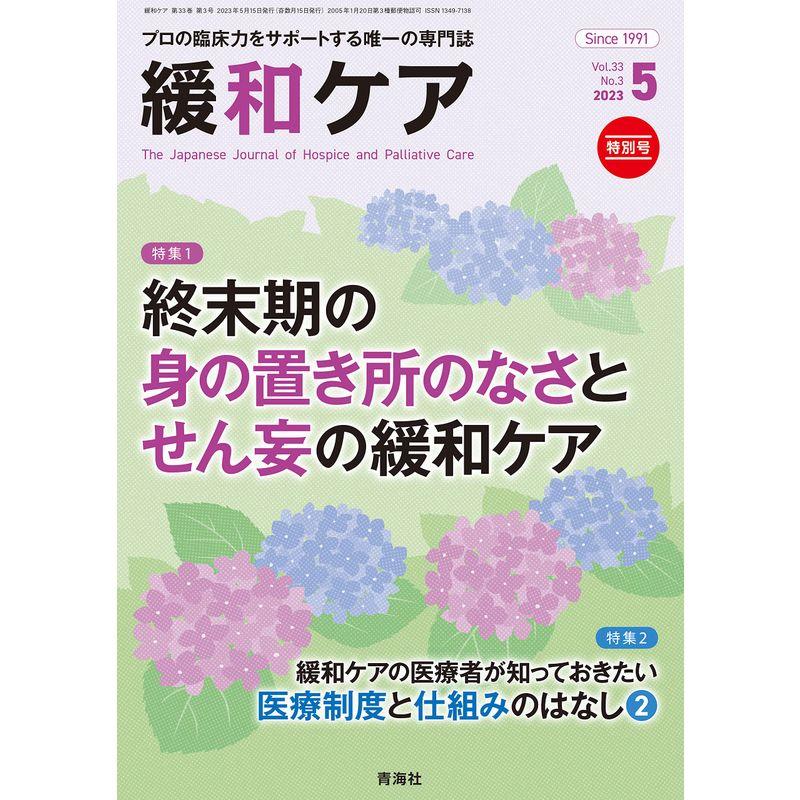 緩和ケア 2023年5月号 特集 (終末期の身の置き所のなさとせん妄の緩和ケア）