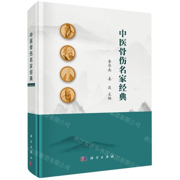 中醫骨傷名家經典(精)丨天龍圖書簡體字專賣店丨9787030816351 (tl2516)