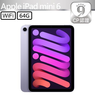 CP認證福利品 - Apple iPad Mini 6 8.3吋 A2567 WiFi 64G - 紫色