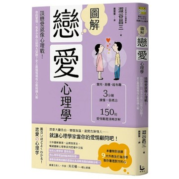 圖解戀愛心理學(2版)：談戀愛就像心理戰！你的愛情，有多少真心話和大冒險？史上最