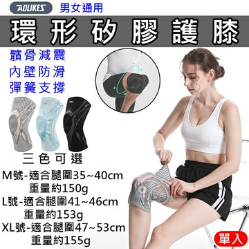 攝彩@環形矽膠護膝 單入 奧力克斯 Aolikes 男女通用 籃球 跑步 足球 健身重訓 自行車 運動護膝 矽膠護膝 減震 戶外
