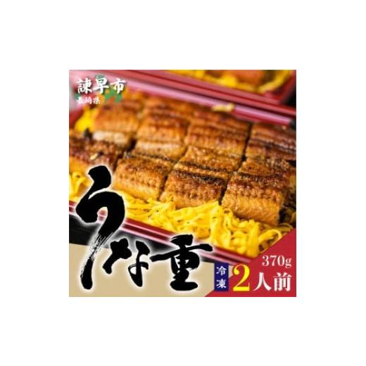 ふるさと納税 長崎県 諫早市 うな重370g×2人前