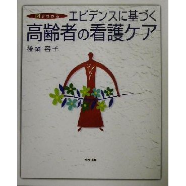 図でわかるエビデンスに基づく高齢者の看護ケア／後閑容子(著者)