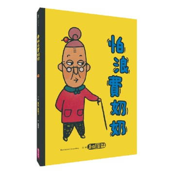 怕浪費奶奶｜對應SDG12 負責任的行為