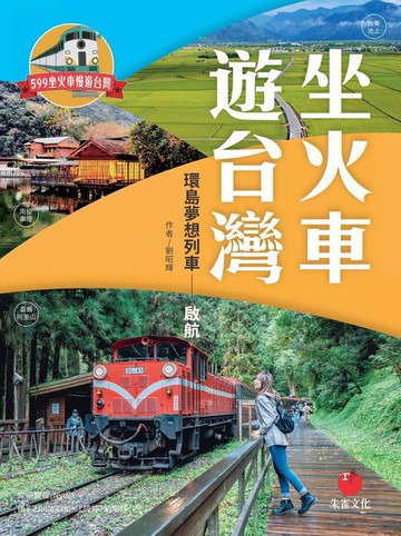 【電子書】坐火車遊台灣：環島夢想列車 啟航