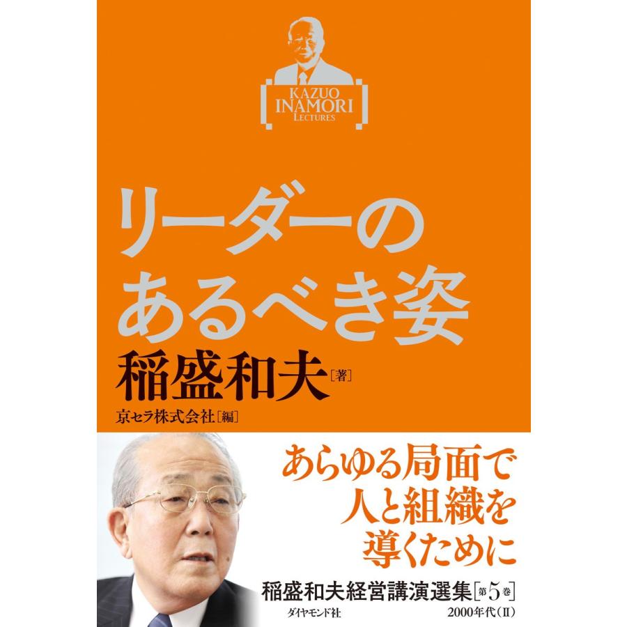 稲盛和夫経営講演選集 第5巻