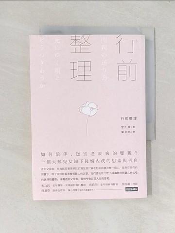 【書寶二手書T1／心靈成長_TEA】行前整理：如何陪伴、送別老衰病的雙親？一個大齡兒女卸下後悔內疚的思索與告白_宮子梓, 葉廷昭