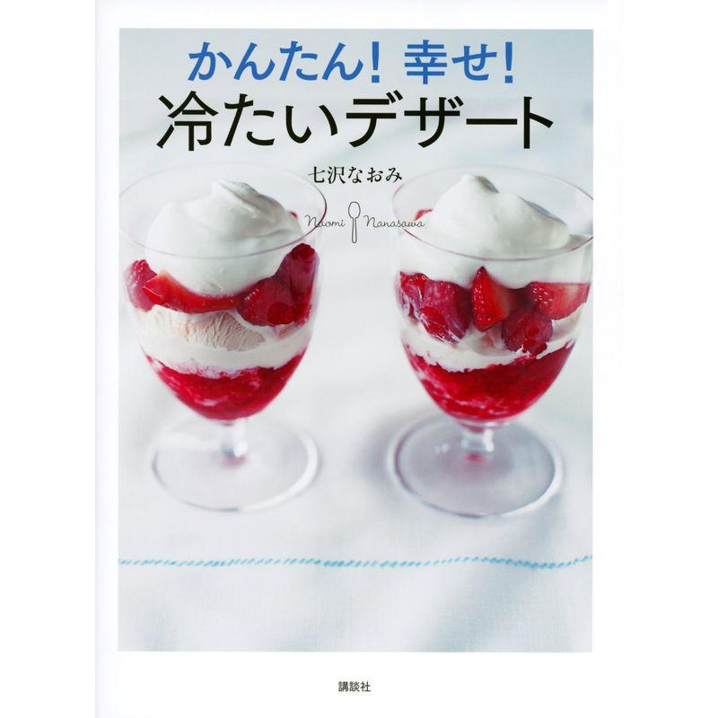 かんたん 幸せ 冷たいデザート (講談社のお料理BOOK)