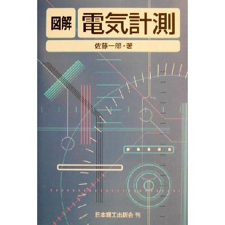 図解　電気計測／佐藤一郎(著者)