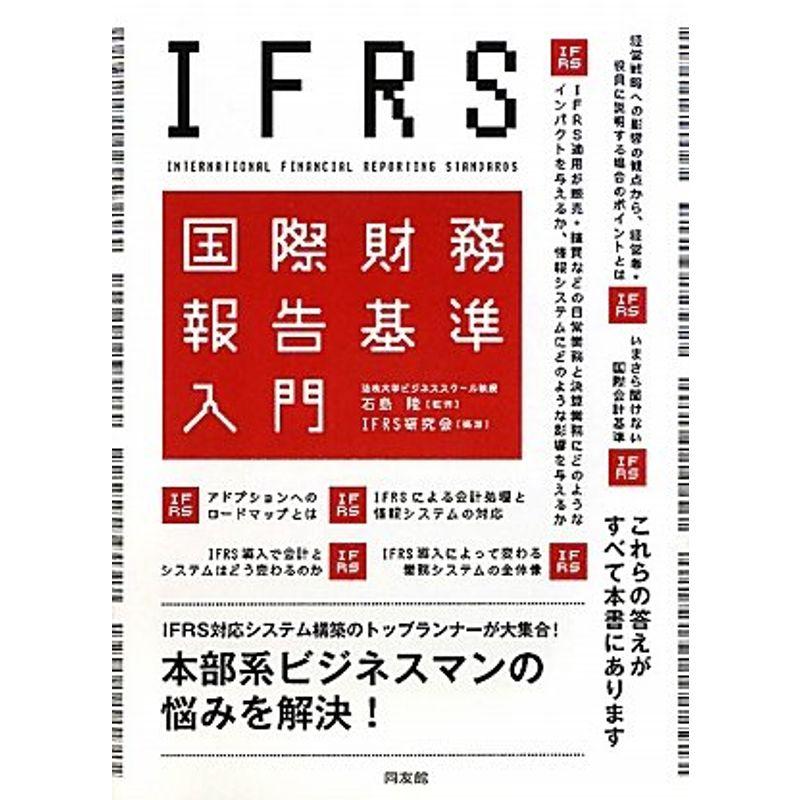 IFRS(国際財務報告基準)入門